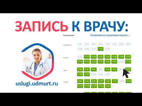 Госуслуги. Запись к врачу