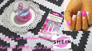 طريقة تركيب الاظافر السيليكون بديلة الجل💅اقل من 50 جنيه💸اسهل ضوافر سيلكون من شي ان😲SHEIN