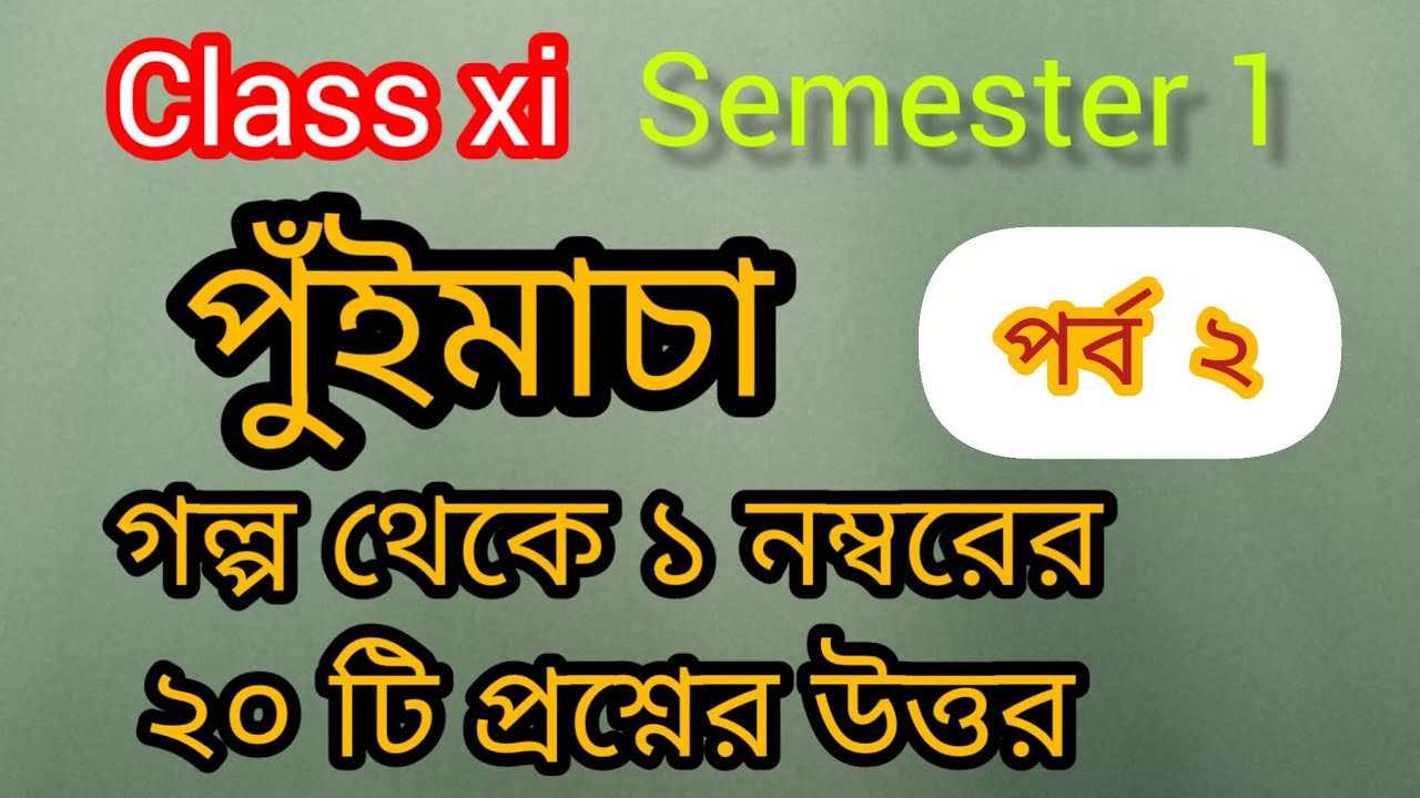 Class xi semester 1।। পুঁইমাচা গল্পের বাছাই করা 20 টি 1 নম্বরের প্রশ্নের উত্তর।। 