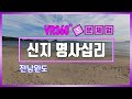 VR 3분체험 신지 명사십리 ㅣ 전남 완도 VR 3분체험 신지 명사십리 ㅣ 전남 완도