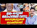 RSS മേധാവി ഇളം കാറ്റായി വന്നു കൊടുങ്കാറ്റ് വിതച്ചു. 15/06/26