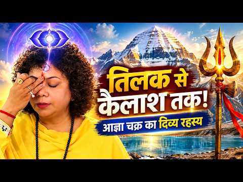 तिलक, आज्ञा चक्र और कैलाश के दिव्य रहस्य | ध्यान, मंत्र जाप और मानसरोवर के अलौकिक अनुभव #didi Part-2