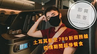 即興旅客EP.8》土耳其航空789新型商務艙體驗，疫情期間驚人的餐飲變化和服務簡化降級！！希望疫情快快過⋯/ Turkish Airlines 787-9 Business class review