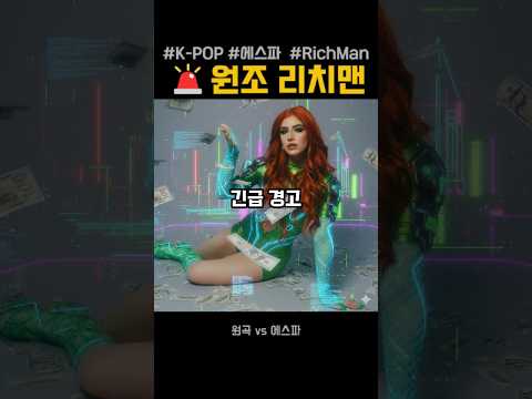 K-POP 걸작? 에스파 Rich Man, '원곡' 이 정도였어?! #음악분석 #에스파 #aespa #RichMan #리치맨  #원곡비교 #음악분석 #KPOP #케이팝 #아이돌