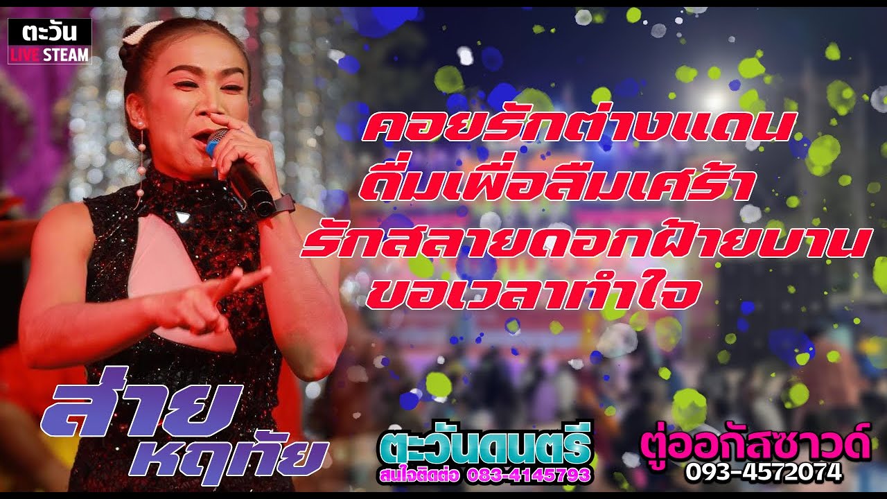 คอยรักต่างแดน+ดื่มเพื่อลืมเศร้า+รักสลาย+ขอเวลาทำใจ ส่าย หฤทัย ตู่ออกัสซาวด์