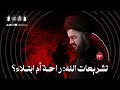 تشريعات الله راحة أم ابتلاء ليلة ١٣ محرم ١٤٤٧هـ السيد محمد الهاشمي تشريعات الله راحة أم ابتلاء ليلة ١٣ محرم ١٤٤٧هـ السيد محمد الهاشمي