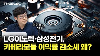 LG이노텍·삼성전기, 카메라모듈 이익률 감소세 왜?