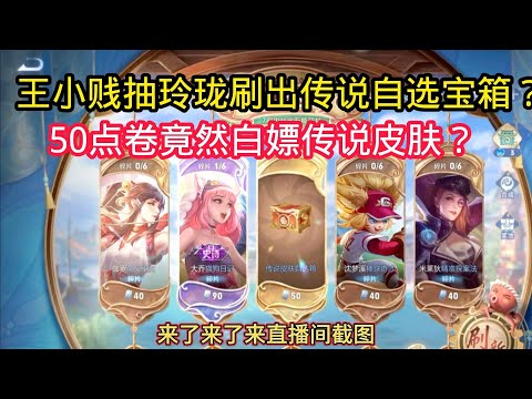 王小贱：王小贱抽玲珑密阁刷出传说皮肤自选宝箱？50点卷竟然白嫖传说皮肤？【王者荣耀】