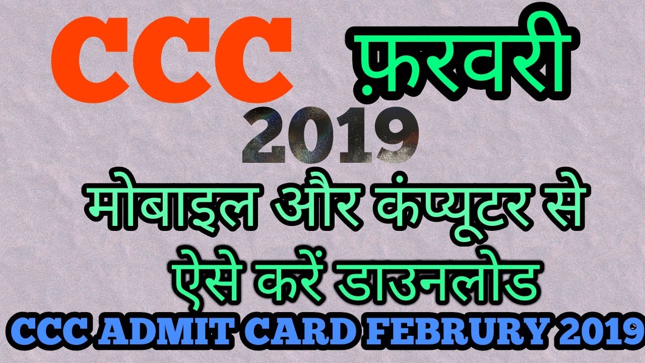 How to Download CCC Admit Card | CCC Exam February 2019 Admit Card and Exam Date