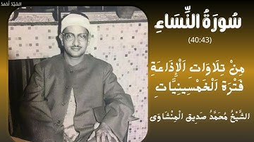 سورة النساء من 40 إلى 43 التلاوة من الإذاعة المصرية فترة الخمسينيات الشيخ محمد صديق المنشاوي