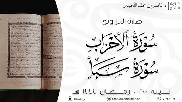 تراويح ليلة ٢٥ ، سورة الأحزاب وماتيسرمن سورة سبأ، رمضان ١٤٤٤هـ، د.عاصم اللحيدان