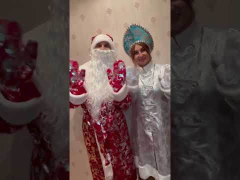 Дед Мороз и снегурочка на дом