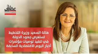 #هالة_السعيد وزيرة التخطيط تستعرض جهود الدولة في تنفيذ توصيات مؤتمرات أخبار اليوم الاقتصادية السابقة