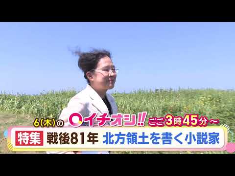 【公式】8月6日（木）イチオシ！！　番組予告