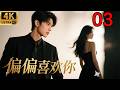 2026 Full Movie!拜金少女骗婚千亿总裁,上演离奇的荒诞爱情!ep 03!#赘婿 #movies #一口气看完 #总裁 #霸总 #engsub #爱情 #都市 #chinesedrama