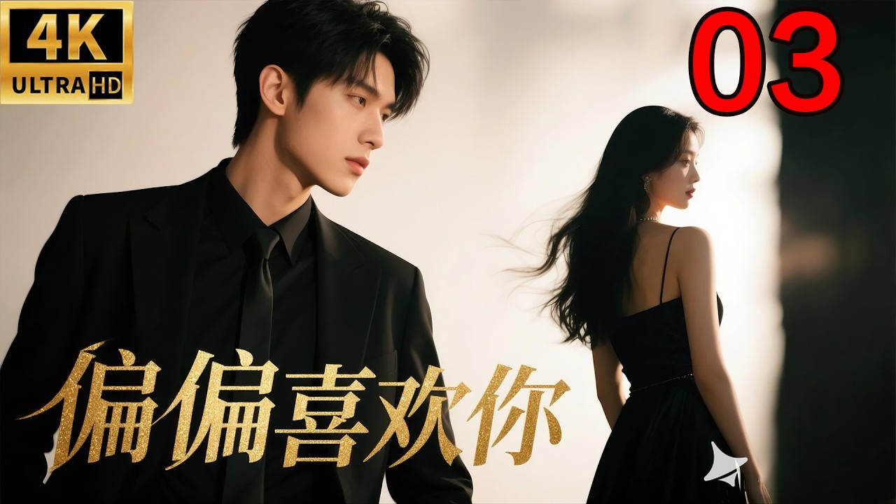 2026 Full Movie！拜金少女騙婚千億總裁，上演離奇的荒誕愛情！ep 03！#贅婿 #movies #一口氣看完 #總裁 #霸總 #engsub #愛情 #都市 #chinesedrama