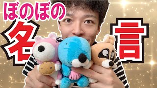 ぼのぼの 作曲家がぼのぼの 名言をご紹介します