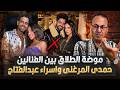 سر طلاق الفنان حمدى المرغنى والفنانه اسراء عبد الفتاح    حنفى السيد يكشف القصه كامله   اسمعها