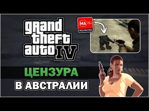 Видео: Австралийские цензоры расследуют GTA; BBFC не смущает горячий кофе