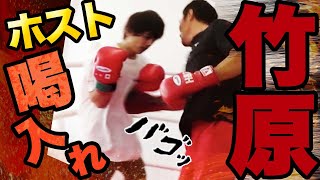 逆襲に来た舐めたホスト集団を竹原が返り討ちする！！