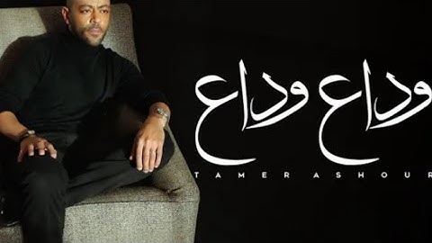 تامر عاشور _وداع |  Tamer Ashour wada3 wada3  music aleasr 《2024