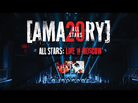 Видео: [AMATORY] ALL STARS: LIVE IN MOSCOW 2021