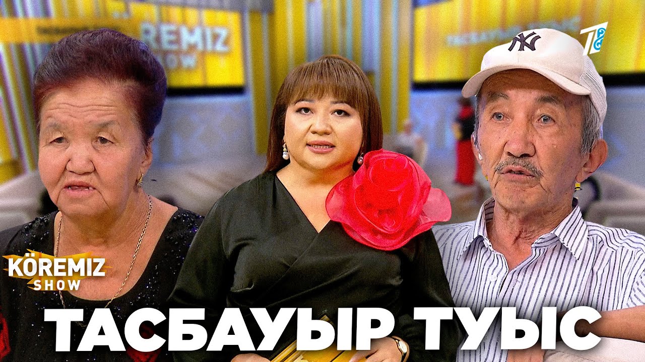 ТАСБАУЫР ТУЫС / KOREMIZ