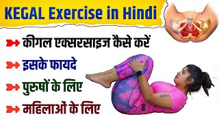 कीगल एक्सरसाइज करने का सही तरीका | Kegal Exercise for Men & Women in Hindi | Benefits | @Yogawale