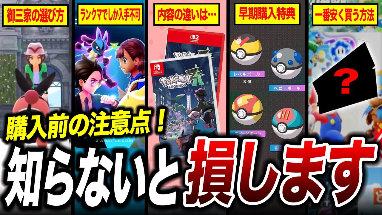 ポケモンZA】発売直前！購入前の注意点まとめ！知らないと損する