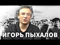К событиям в Казахстане | Игорь Пыхалов