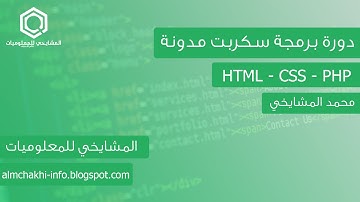 دورة برمجة سكربت مدونة : الدرس 10 (أنشاء قاعدة بيانات والاتصال بها)