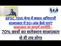 BPSC 70th मेन्स में सफल अभ्यर्थी साक्षात्कार में 90+अंक कैसे पाएं?साक्षात्कार पर सम्पूर्ण रणनीति -