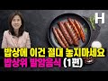 밥상에 올리지 말아야 할 음식! 암을 유발하는 이런 음식은 먹지 마세요!