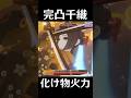 【原神】単体最強...！？完凸千織がまた原神を破壊したようです【Genshin Impact】#Shorts