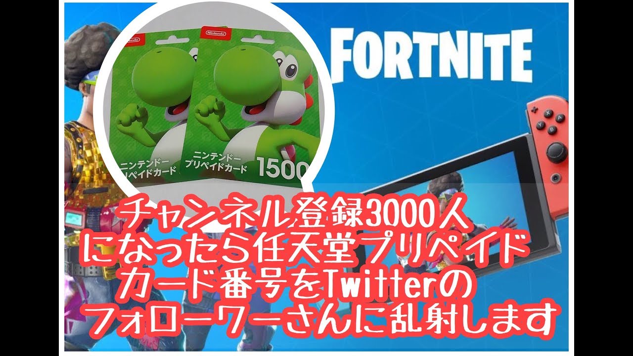 フォートナイト Fortnite チャンネル登録3000人突破したら任天堂プリペイドカード番号を乱射します Youtube