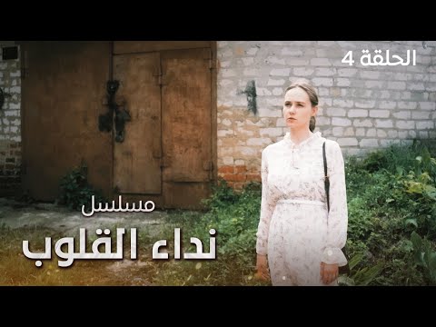 مسلسل نداء القلوب الانقلاب الأخير دراما مدبلجة الحلقة 4