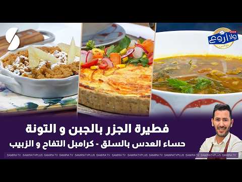 Chef Fares's Carrot Pie with Cheese and Tuna