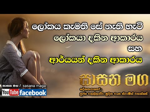 කැමති සේ නැති නිසා අනිච්චයි කියන එකේ ලෝකෝත්තර අර්ථය