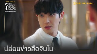 ปล่อยข่าวลือจินโม | The Escape of the Seven: Resurrection EP10 | Full EP #ดูได้ที่Viu