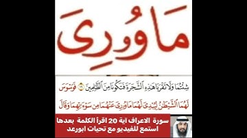 استمع لكيفية قراءة الآية؟ثم اقرأها بعد ذلك استمع للفيديو في سورة الاعراف رقم 20 كيف تنطق؟