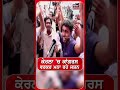 ਕੇਰਲਾ 'ਚ ਕਾਂਗਰਸ ਵਰਕਰ ਮਨਾ ਰਹੇ ਜਸ਼ਨ #shorts |N18S