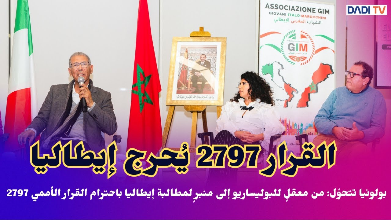 بولونيا تتحوّل: من معقلٍ للبوليساريو إلى منبرٍ لمطالبة إيطاليا باحترام القرار الأممي 2797