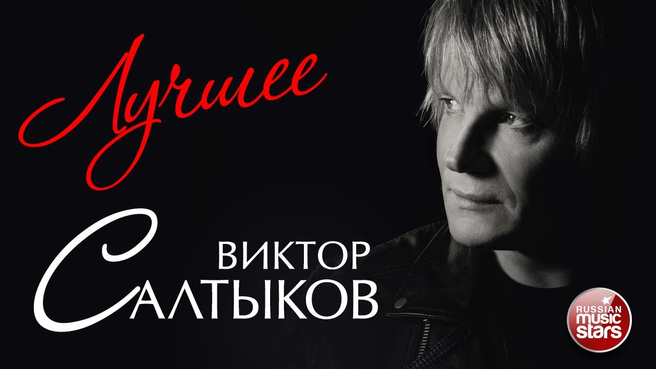 ВИКТОР САЛТЫКОВ ЛУЧШИЕ ПЕСНИ ДУШЕВНЫЕ ХИТЫ - YouTube