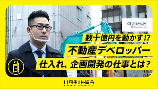 【数十億円を動かす！？】マンションやホテルなどの開発営業ってどんな仕事？ _（株）コスモスイニシア  #1【不動産デベロッパー×営業】