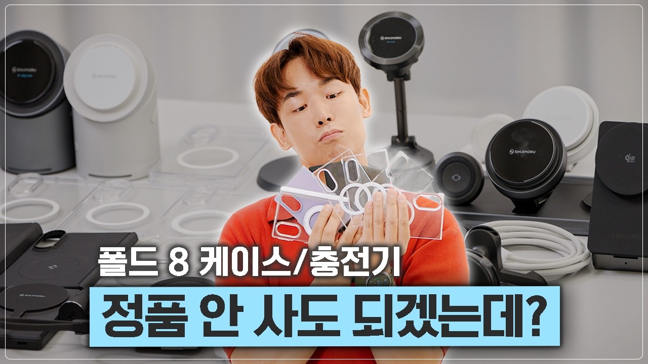 Z 폴드8 악세사리 정품만 사면 되는 줄 알았는데.. 결과가 의외입니다 [케이스/충전기 편]