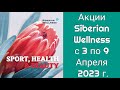 Акции Siberian Wellness с 3 по 9 Апреля 2023 г.