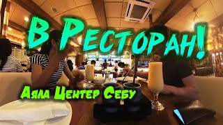 видео: 8. С филиппинкой в Ресторан Аяла Центер Себу - With Filipino girl to Restaurant in Ayala Center Cebu картинка: 8. С филиппинкой в Ресторан Аяла Центер Себу - With Filipino girl to Restaurant in Ayala Center Cebu