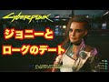 サイバーパンク2077 サイドクエ焼けつくような愛 ジョニーとローグのデート 実況なし [Cyberpunk 2077]