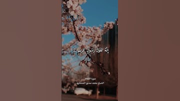 إنهۥ لقوۡل رسول كريم   سوره الحاقه الشيخ محمد صديق المنشاوي