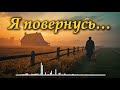 Я повернусь Бо дім це там де любили Українська лірична пісня